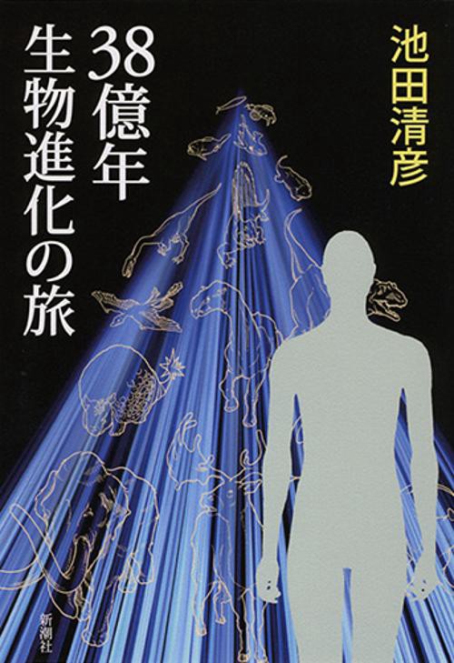 38億年生物進化の旅