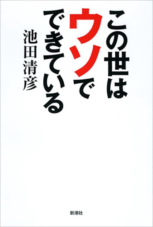 この世はウソでできている