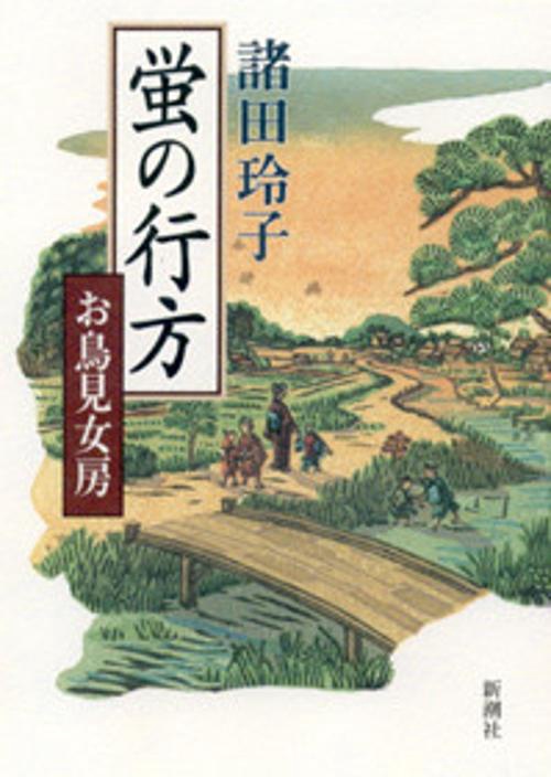 蛍の行方