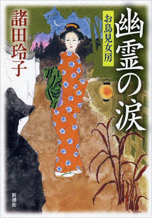 幽霊の涙