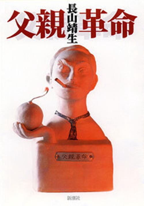 父親革命