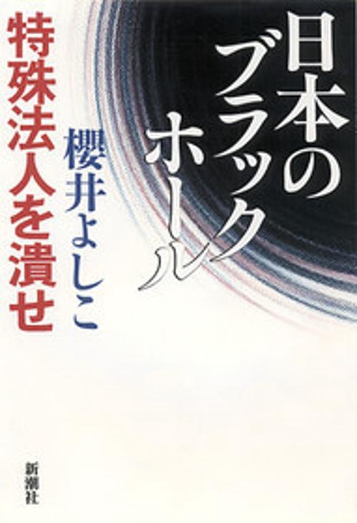 日本のブラックホール