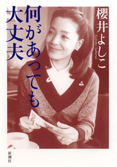 何があっても大丈夫