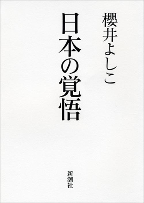 日本の覚悟