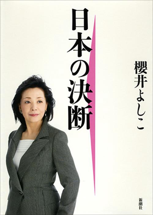 日本の決断