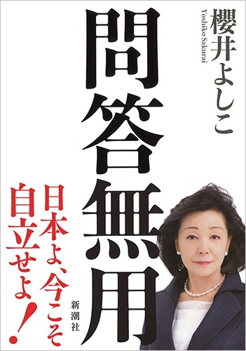 問答無用