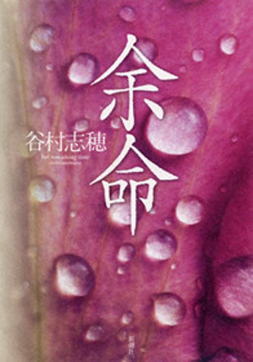 余命