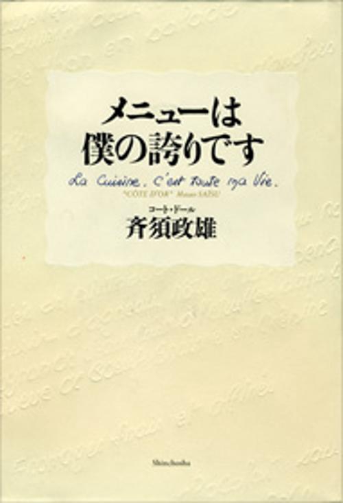 メニューは僕の誇りです