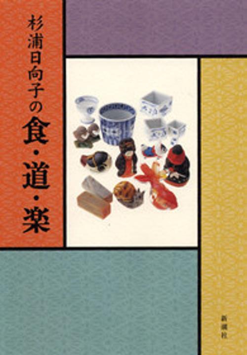 杉浦日向子の食・道・楽