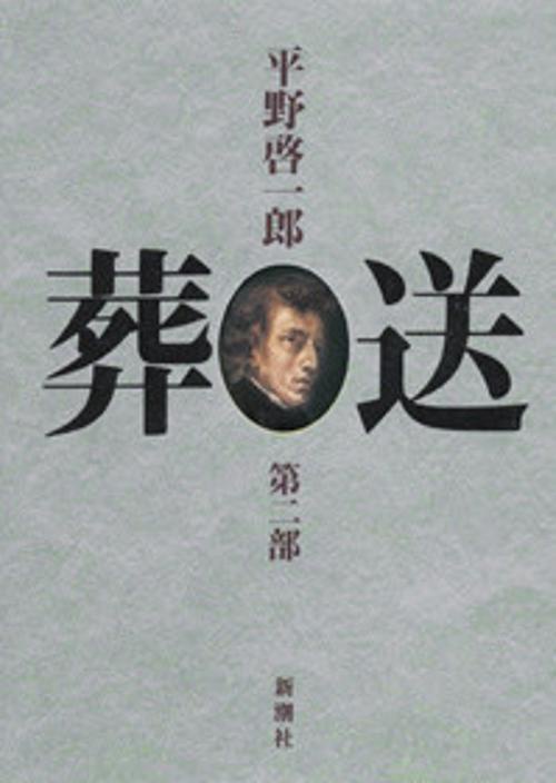 葬送 第2部
