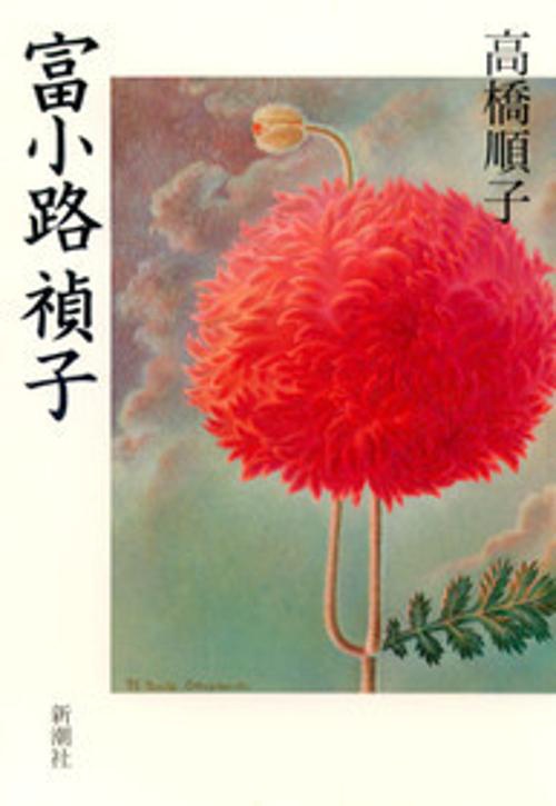 富小路禎子