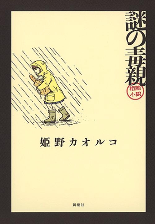 謎の毒親