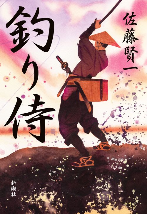 釣り侍 – 丸善ジュンク堂書店ネットストア