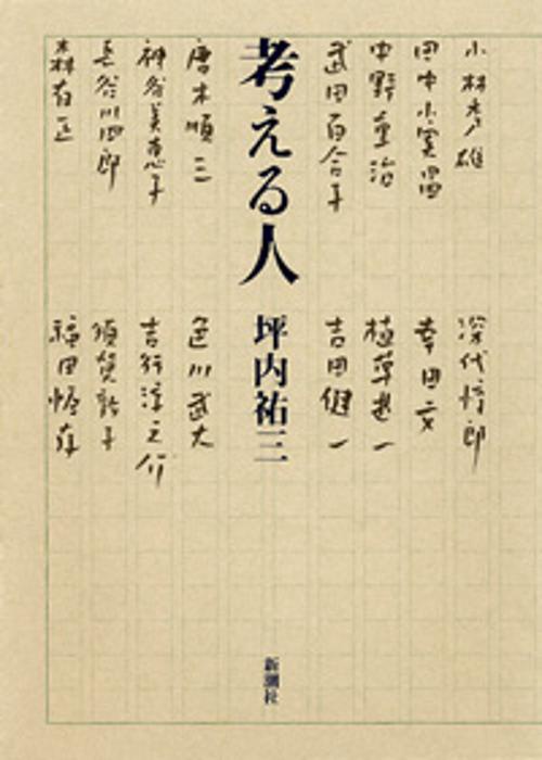 考える人