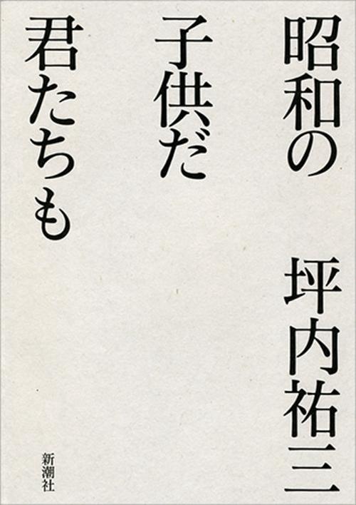 昭和の子供だ君たちも