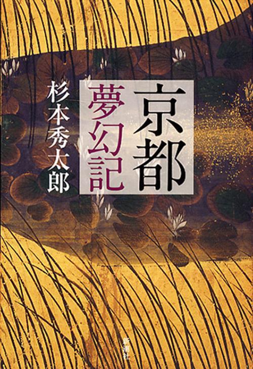 京都夢幻記