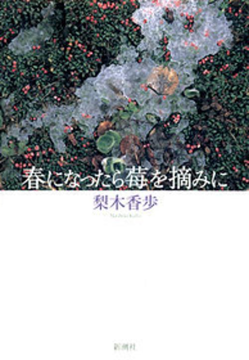 春になったら莓を摘みに