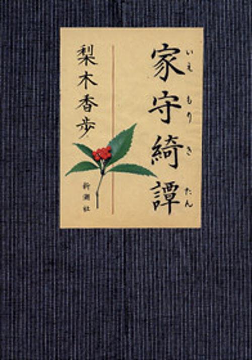 家守綺譚