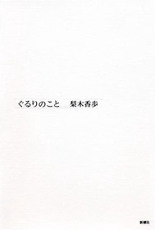 ぐるりのこと
