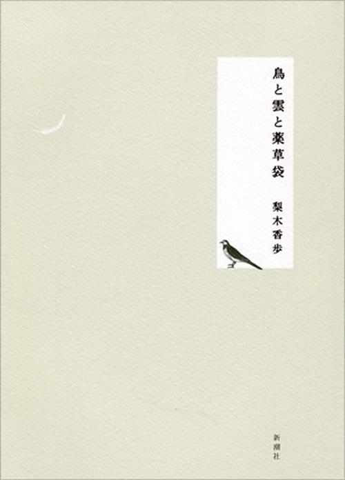 鳥と雲と薬草袋
