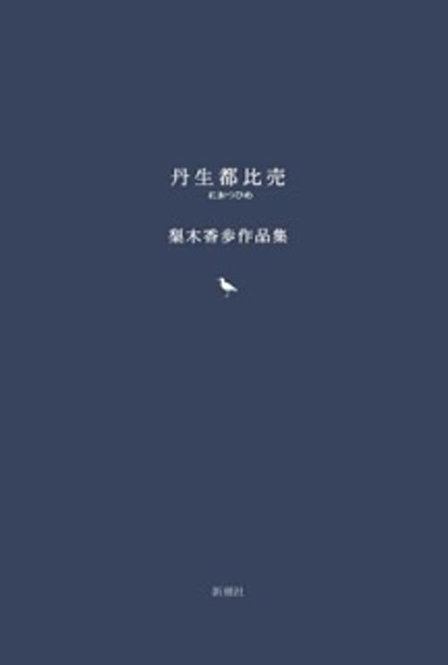 丹生都比売