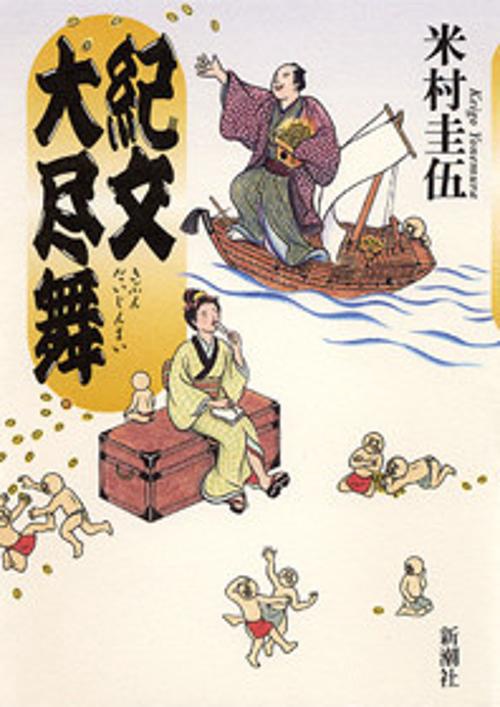 紀文大尽舞