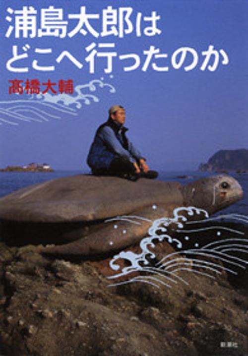 浦島太郎はどこへ行ったのか