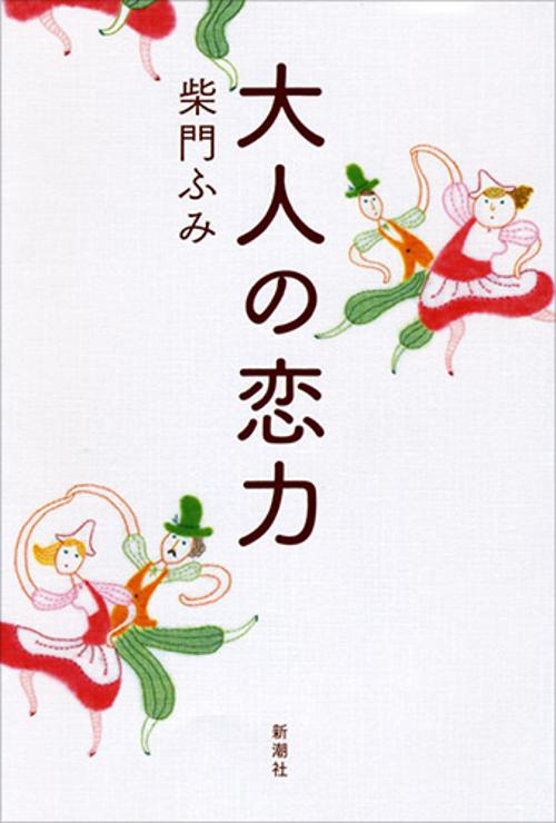 大人の恋力