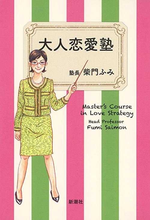 大人恋愛塾