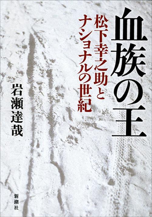血族の王 松下幸之助とナショナルの世紀