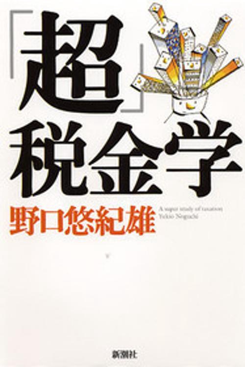 「超」税金学