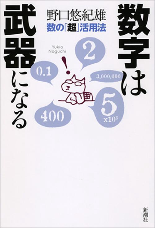 数字は武器になる