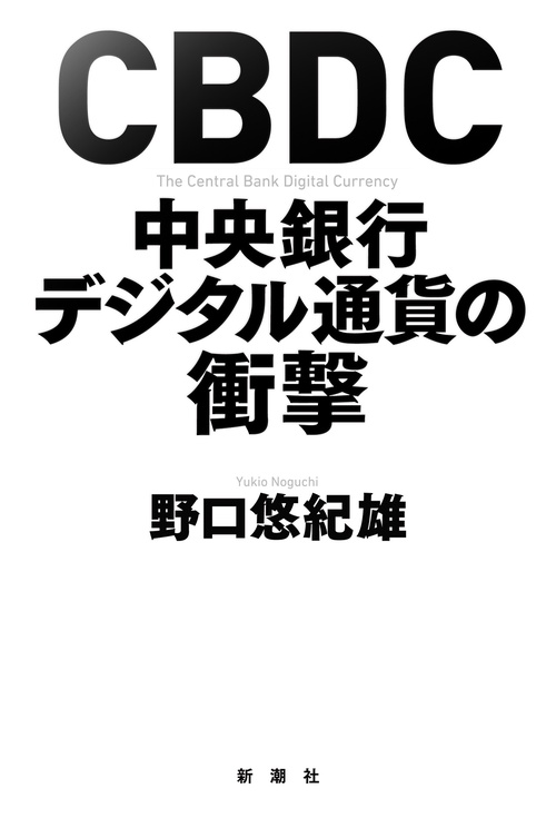ＣＢＤＣ 中央銀行デジタル通貨の衝撃