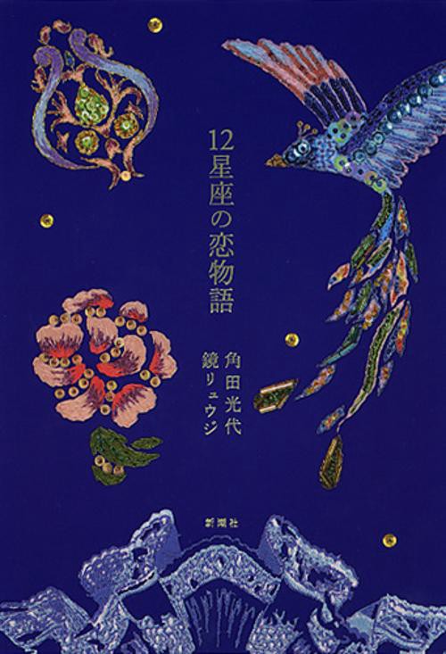 12星座の恋物語