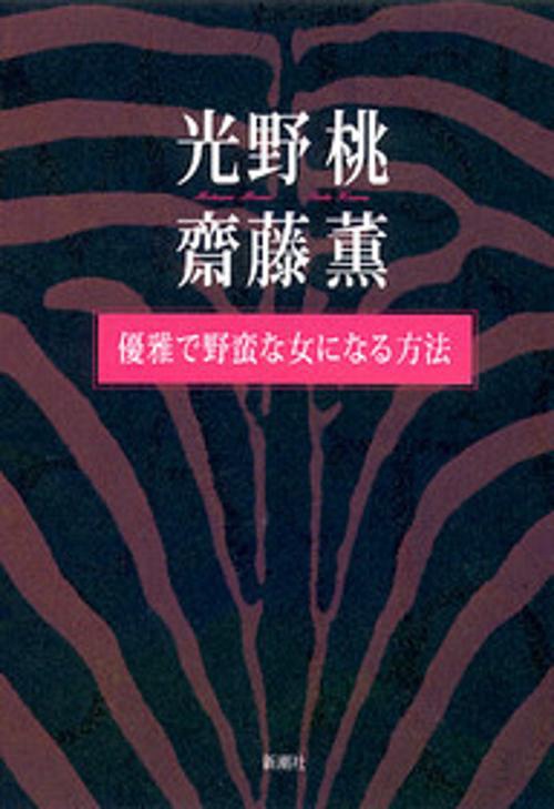 優雅で野蛮な女になる方法