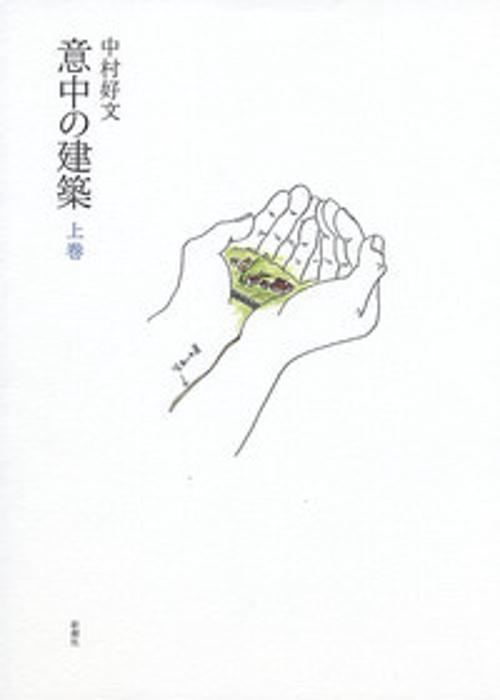 意中の建築 上