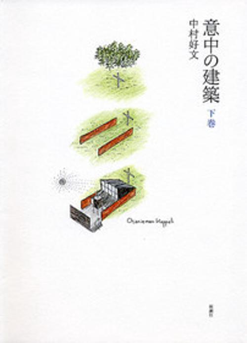 意中の建築 下