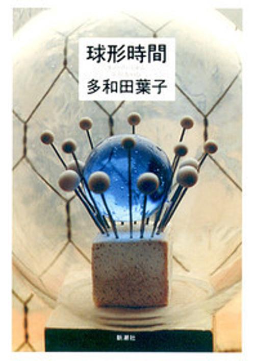 球形時間