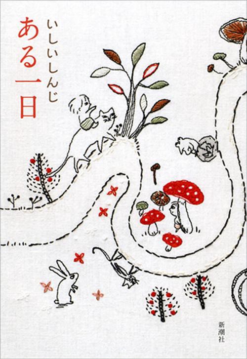 ある一日