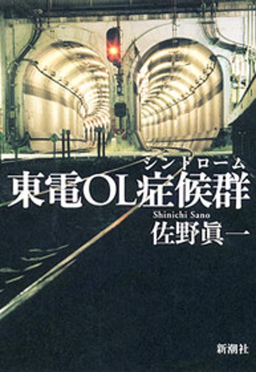 東電OL症候群