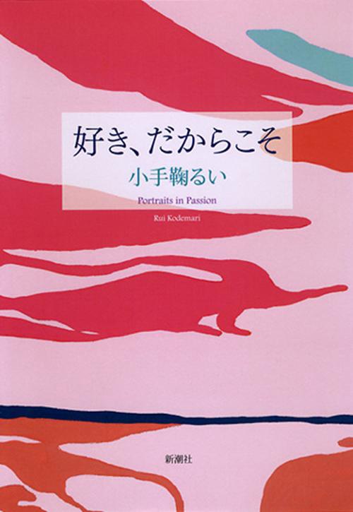 好き、だからこそ