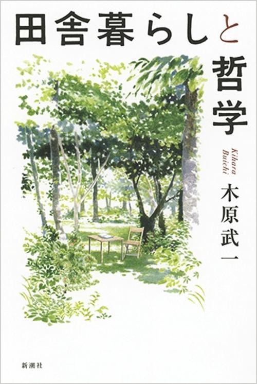 田舎暮らしと哲学
