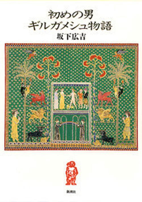 初めの男ギルガメシュ物語
