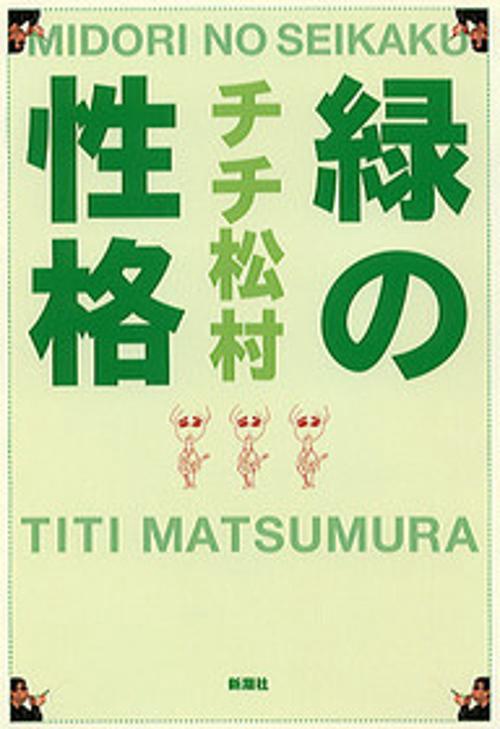 緑の性格