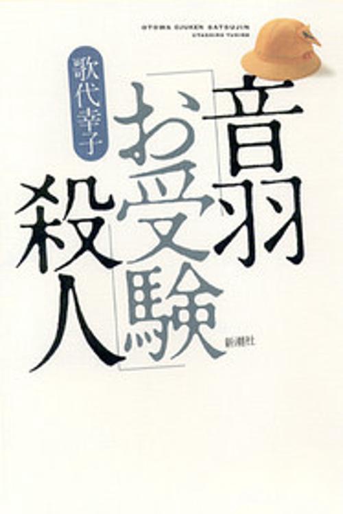 音羽お受験殺人