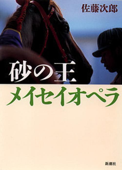 砂の王メイセイオペラ