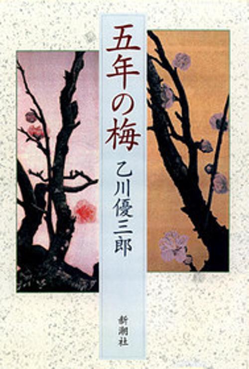 五年の梅