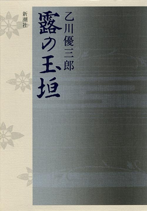 露の玉垣
