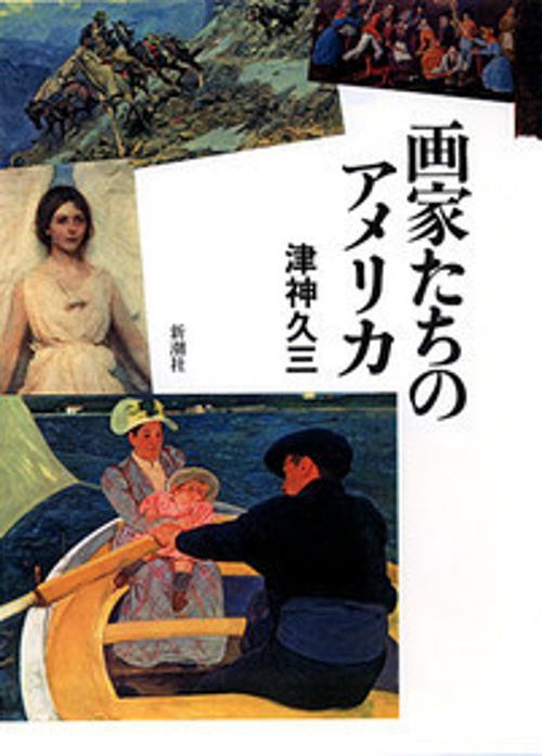 画家たちのアメリカ