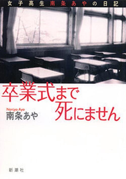 卒業式まで死にません